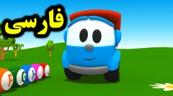 کارتون بازی لئوی کامیون با لیفتی - کارتون آموزشی برای کودکان - کودکانه